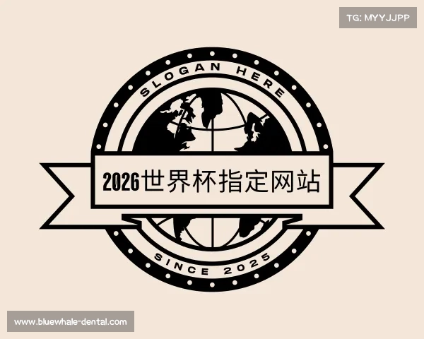 关于2026世界杯指定网站